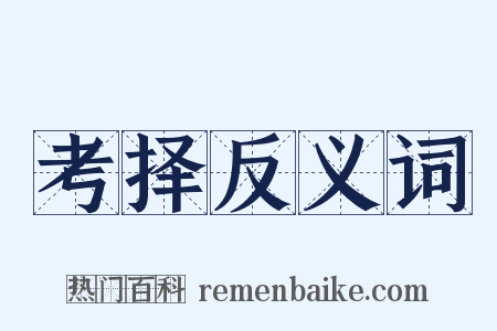 考择反义词是什么意思的图片